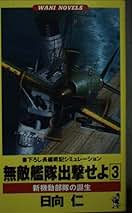 【中古】 無敵艦隊出撃せよ 無敵艦隊計画の誕生/ベストセラーズ/日向仁 中古】 無敵艦隊出撃せよ 無敵艦隊計画の誕生 (ワニの本 Wani